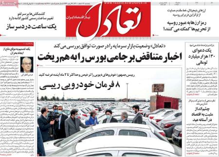 تیتر روزنامه های  چهارشنبه ۱۷ اسفند ۱۴۰۰