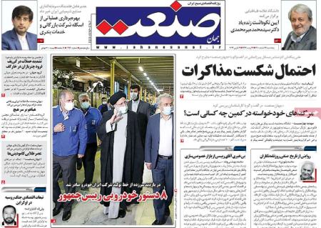 تیتر روزنامه های پنجشنبه ۱۲ اسفند ۱۴۰۰